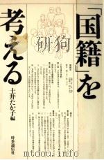 「国籍」を考える   1984.02  PDF电子版封面    土井たか子 