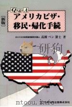 Q&Aアメリカビザ·移民·帰化手続 1988.03 PDF电子版封面 高橋ベン潔士