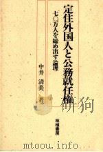 定住外国人と公務就任権 1989.03 PDF电子版封面 中井清美