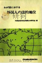 わが国における外国人の法的地位（1986.01 PDF版）