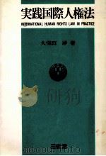実践国際人権法（1986.10 PDF版）