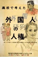 高校で考えた外国人の人権（1992.03 PDF版）