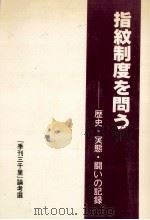 指紋制度を問う   1987.07  PDF电子版封面    新美隆 