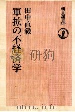軍拡の不経済学（1983.12 PDF版）