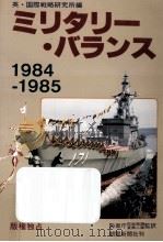 ミリタリー·バランス 1984-1985（1984.12 PDF版）