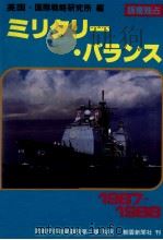 ミリタリー·バランス 1987-1988（1988.02 PDF版）
