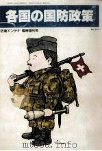 各国の国防政策（1980.04 PDF版）