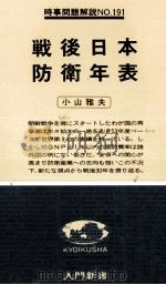 戦後日本防衛年表 1979.01 PDF电子版封面 小山雅夫