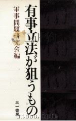 有事立法が狙うもの（1978.12 PDF版）