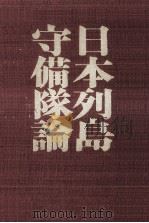 日本列島守備隊論（1972.12 PDF版）