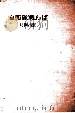自衛隊戦わば（1976.06 PDF版）