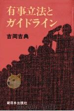 有事立法とガイドライン   1979.04  PDF电子版封面    吉岡吉典 
