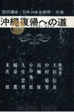 沖縄復帰への道（1968.10 PDF版）