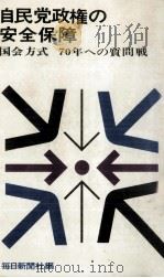 自民党政権の安全保障（1969.05 PDF版）