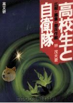 高校生と自衛隊（1986.05 PDF版）