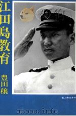 江田島教育（1973.07 PDF版）
