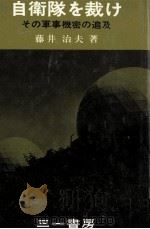 自衛隊を裁け（1974.09 PDF版）