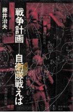 戦争計画 1978.08 PDF电子版封面 藤井治夫