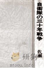 自衛隊の三十年戦争（1980.08 PDF版）