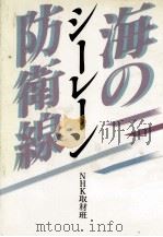 シーレーン·海の防衛線 1983.04 PDF电子版封面