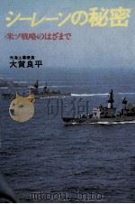 シーレーンの秘密（1983.05 PDF版）