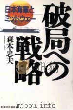 破局への戦略 1992.06 PDF电子版封面 森本忠夫
