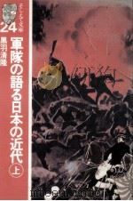 軍隊の語る日本の近代 1 1982.07 PDF电子版封面 黒羽清隆