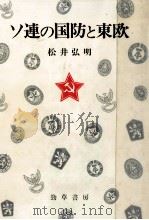 ソ連の国防と東欧（1987.01 PDF版）