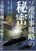 ソ連軍事戦略の秘密（1983.11 PDF版）
