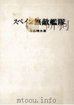 スペイン無敵艦隊（1981.12 PDF版）