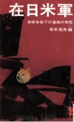 在日米軍 1969.08 PDF电子版封面 松本克美