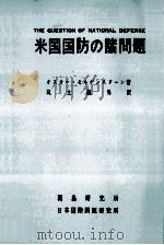 米国国防の諸問題 1962.12 PDF电子版封面 Morgenstern