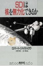 SDIは核を無力化できるか（1985.11 PDF版）