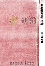 米軍基地と市民法 1983.04 PDF电子版封面 田山輝明