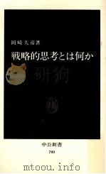 戦略的思考とは何か 1983.08 PDF电子版封面 岡崎久彦