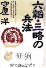 六韜·三略の兵法（1994.06 PDF版）