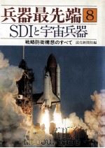 SDIと宇宙兵器（1985.10 PDF版）