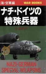 ナチ·ドイツの特殊兵器 1995.02 PDF电子版封面 小橋良夫