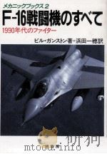 F-16戦闘機のすべて（1984.07 PDF版）