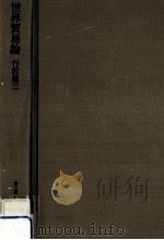 世界貿易論（1976.10 PDF版）