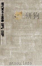 現代資本主義論（1977.07 PDF版）