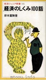 経済のしくみ100話（1988.07 PDF版）