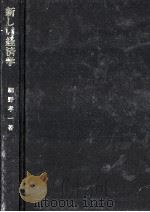 新しい経済学   1987.10  PDF电子版封面    細野孝一 