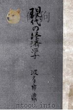 現代の經濟學（1948.02 PDF版）