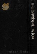 近代経済学の展開 1972.07 PDF电子版封面 中山伊知郎
