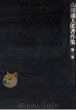 山田盛太郎著作集 2（1984.01 PDF版）