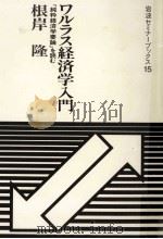 ワルラス経済学入門 1985.06 PDF电子版封面 根岸隆