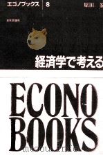 経済学で考える   1985.04  PDF电子版封面    原田泰 