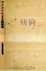マイコンによる経済学（1984.02 PDF版）
