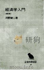 経済学入門 1967.03 PDF电子版封面 河野健二